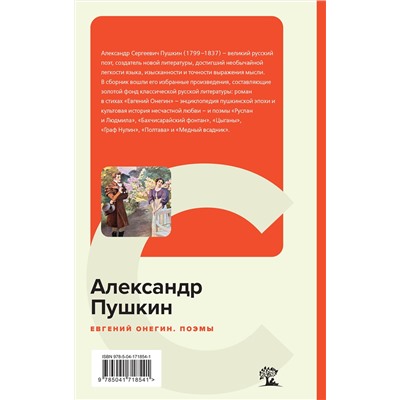 419478 Эксмо Александр Пушкин "Евгений Онегин. Поэмы"