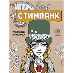 Эксмо "Стимпанк. Раскраска-антистресс для творчества и вдохновения"