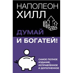 АСТ Хилл Наполеон "Думай и богатей! Самое полное издание, исправленное и дополненное"