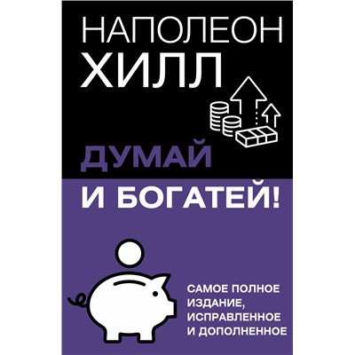 АСТ Хилл Наполеон "Думай и богатей! Самое полное издание, исправленное и дополненное"