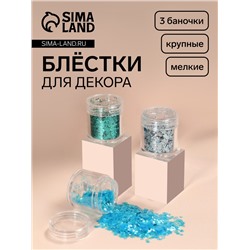 Блёстки для декора «Морское сияние», крупные/мелкие, 3 баночки