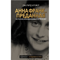 АСТ Джерард Кремер "Анна Франк. Преданная"