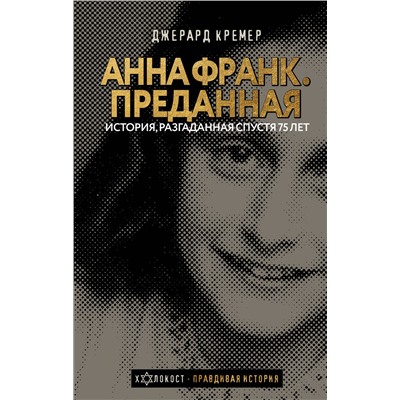 АСТ Джерард Кремер "Анна Франк. Преданная"