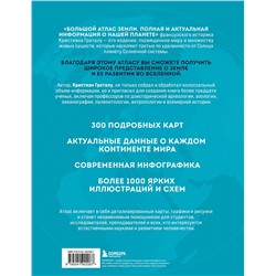 Эксмо Кристиан Граталу "Большой атлас Земли. Полная и актуальная информация о нашей планете"
