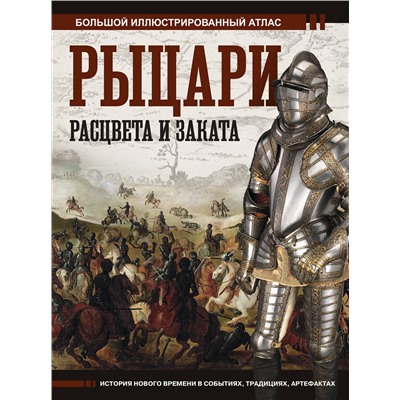 АСТ Вячеслав Шпаковский "Рыцари расцвета и заката"