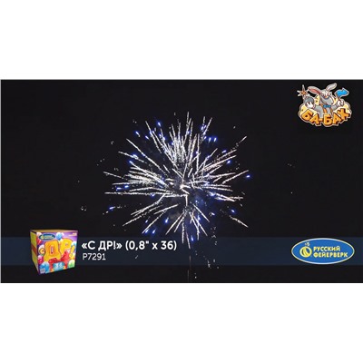 Фейерверк Р7291 С ДР! (0,8" х 36)