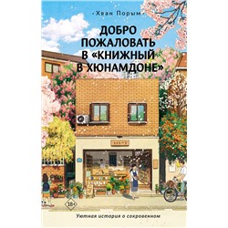 АСТ Хван Порым "Добро пожаловать в «Книжный в Хюнамдоне»"