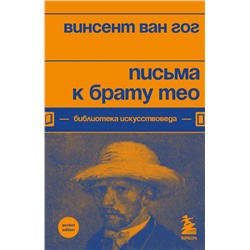 Эксмо Винсент Ван Гог "Письма к брату Тео"