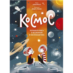 Эксмо Лара Альбанезе "Космос. Большая книга о Вселенной и космонавтике"
