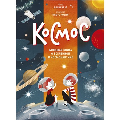 Эксмо Лара Альбанезе "Космос. Большая книга о Вселенной и космонавтике"
