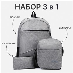 Набор рюкзак школьный на молнии из текстиля с USB, сумка, косметичка, цвет серый