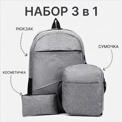 Набор рюкзак школьный на молнии из текстиля с USB, сумка, косметичка, цвет серый