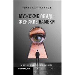 АСТ Павлов В.С. "Мужские обиды, женские намеки и другие ошибки в отношениях"