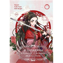 Эксмо Gabi Nam, Yooani, Will Bright "Я злодейка в романе о боевых искусствах. Том 1"