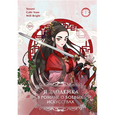 Эксмо Gabi Nam, Yooani, Will Bright "Я злодейка в романе о боевых искусствах. Том 1"