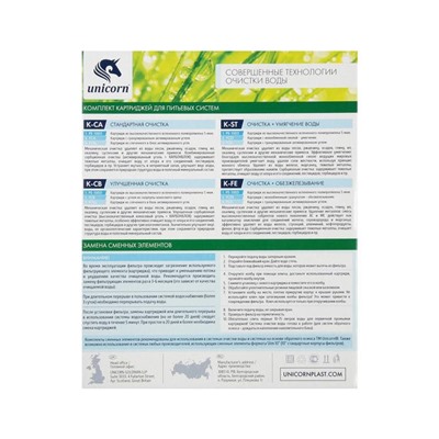 Комплект картриджей Unicorn K-FE, "PS-10. FCFE-10. FCB-10", очистка+обезжелезивание