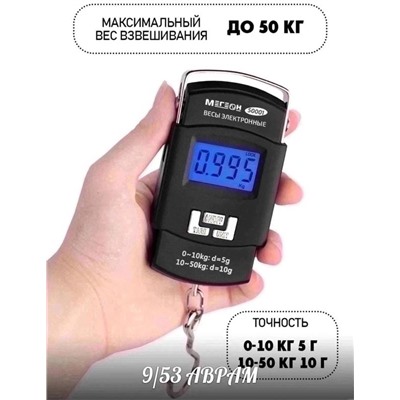 Весы багажные / безмен электронный
