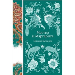 Эксмо Михаил Булгаков "Мастер и Маргарита"