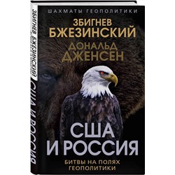 Эксмо Збигнев Бжезинский, Дональд Дженсен "США и Россия. Битвы на полях геополитики"