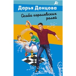 Эксмо Дарья Донцова "Особа королевских ролей"