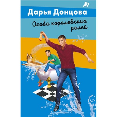 Эксмо Дарья Донцова "Особа королевских ролей"