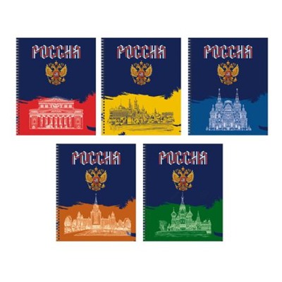 Тетрадь  96л клетка на спирали "Россия" ТС968558 (162343) Эксмо