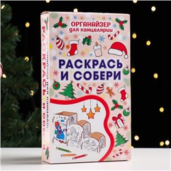 Органайзер-раскраска новогодний для канцтоваров «Дед мороз», 23×9×14 см