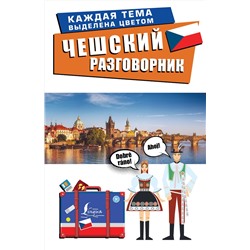 АСТ . "Чешский разговорник"