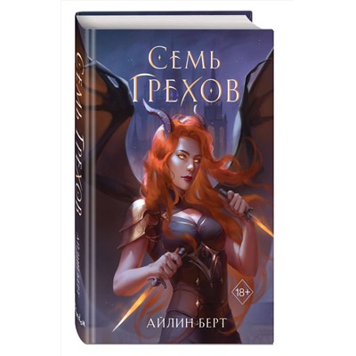 358957 Эксмо Айлин Берт "Семь грехов (#1)"