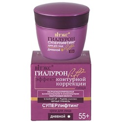 Крем для лица  55+ СУПЕРЛИФТИНГ дневной  45мл