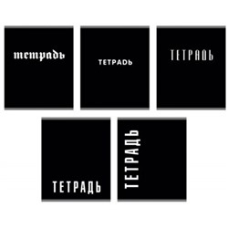 Тетрадь  48л клетка "Black" ТК2Л489158 Listoff