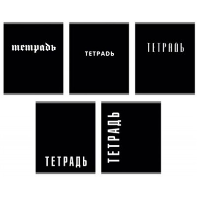 Тетрадь  48л клетка "Black" ТК2Л489158 Listoff