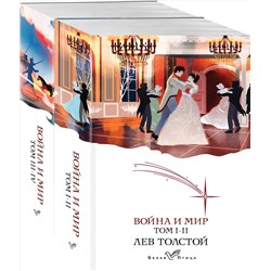 Эксмо Толстой Л.Н. "Война и мир (комплект из 2 книг)"