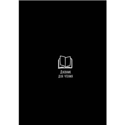 АСТ . "Дневник для чтения с книжными рекомендациями"
