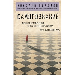 Эксмо Николай Бердяев "Самопознание"