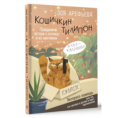 АСТ Зоя Арефьева "Кошичкин тилипон. Правдиви истори о котиках и их никчемни. Экспресс-помощь для тех, кто застрял в рутине и ищет вдохновение"