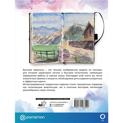 АСТ Parramón "Быстрая живопись"