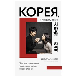 АСТ Сыченкова Д.А. "Корея, я люблю тебя!"