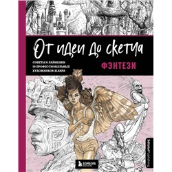 Эксмо 3dtotal "От идеи до скетча: Фэнтези. Советы и лайфхаки 50 профессиональных художников жанра"