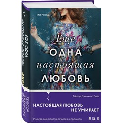 Эксмо Тейлор Дженкинс Рейд "Еще одна настоящая любовь"