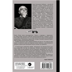 АСТ Борис Любимов "Театр эпохи восьмидесятых. Память и надежда"
