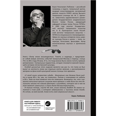 АСТ Борис Любимов "Театр эпохи восьмидесятых. Память и надежда"