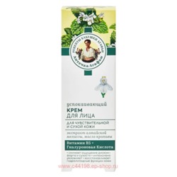 РБА Аптечка Агафьи Крем для лица Успокаивающий для сухой и чувствительной кожи 50 мл