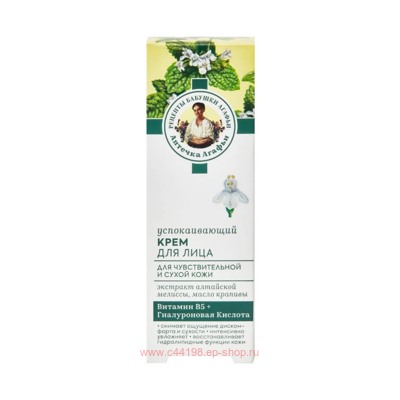 РБА Аптечка Агафьи Крем для лица Успокаивающий для сухой и чувствительной кожи 50 мл