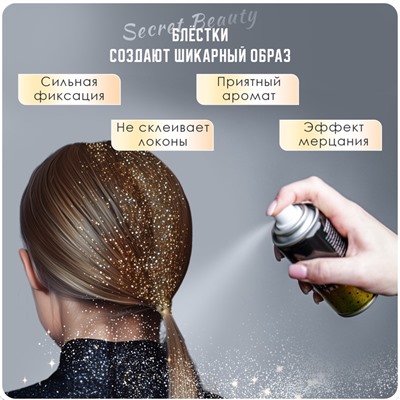 Лак для волос Secret Beauty с блестками, золото, 100 мл