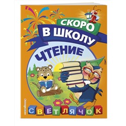 Эксмо О. Н. Макеева "Чтение"