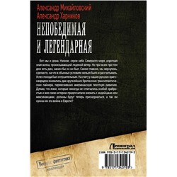 АСТ Александр Михайловский, Александр Харников "Непобедимая и легендарная"