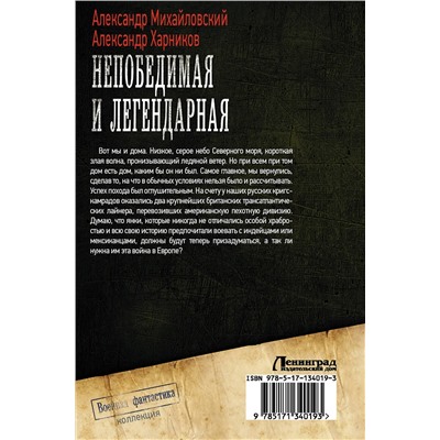 372558 АСТ Александр Михайловский, Александр Харников "Непобедимая и легендарная"