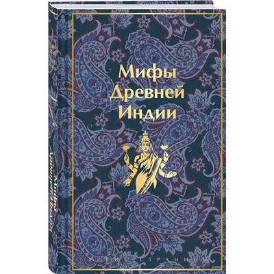 Эксмо Владимир Эрман, Эдуард Темкин "Мифы Древней Индии"