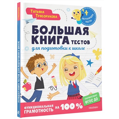 АСТ Трясорукова Т.П. "Большая книга тестов для подготовки к школе. Функциональная грамотность на 100 %. ФГОС"